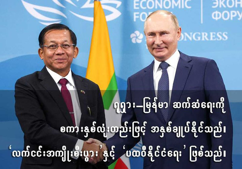 လက်ငင်းအကျိုးစီးပွားနဲ့ ရုရှား-မြန်မာဆက်ဆံရေး ကောက်ကြောင်း